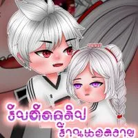 โค้ดกลุ่ม 🔥เอสแอล.SL🔥