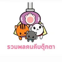 รวมพลคนคีบตุ๊กตา