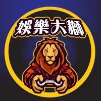 娛樂大獅