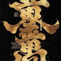 黃金萬兩