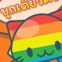บุกเดี่ยว