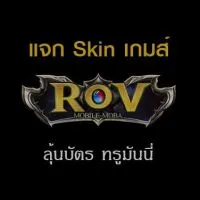 แจก Skin RoV