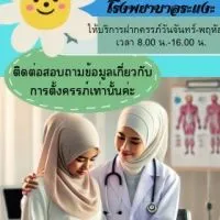 คลินิกฝากครรภ์ โรงพยาบาลระแงะ