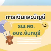 การเงินและบัญชี รพ.สต.อบจ.จันทบุรี