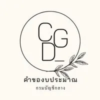 CGD คำของบประมาณ