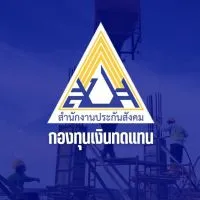 กองทุนเงินทดแทนจังหวัดสมุทรปราการ สาขาบางพลี