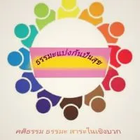 ธรรมะแบ่งกันปันสุข