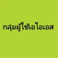 กลุ่มผู้ใช้งาน - AIS