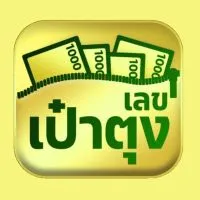 เลขเป๋าตุง