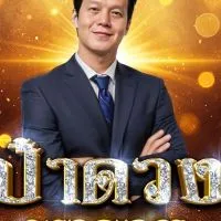 ป๋าดวงพาSวยVip(3)