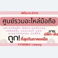 P.P​ Mobile​ Lampang