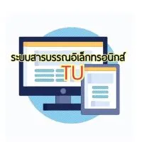 TU - ระบบสารบรรณอิเล็กทรอนิกส์