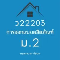 ว22203 การออกแบบผลิตภัณฑ์ ม.2