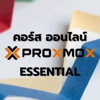 ออนไลน์คอร์ส Proxmox Essential