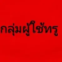 กลุ่มผู้ใช้งาน - TrueMoveH