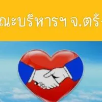 คณะบริหาร จ.ตรัง กลุ่มรวมใจ 4 ภาค