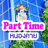 หางาน Part Time หนองคาย