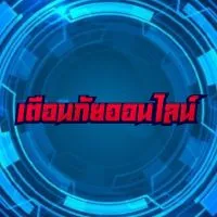 เตือนภัยออนไลน์