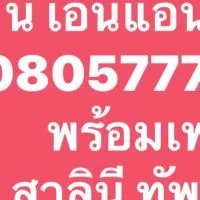 ร้านเอ็นแอนเอ็น พร้อมเพย์ 0805777655  สาลินี ทัพรังษี