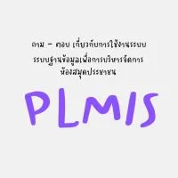 ระบบฐานข้อมูลเพื่อการบริหารจัดการห้องสมุดประชาชน : PLMIS