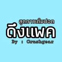 สูด Kaw เต็มปอด ดึงไม่ติด ไม่คิดกะตัง  V.1 By.Crushgear