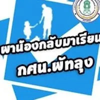 กศน.พัทลุง-พาน้องกลับมาเรียน