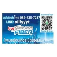 อินเตอร์เน็ตบ้าน TRUE Fiber Optic