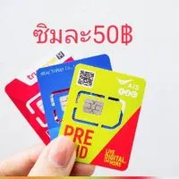 ซิมเน็ต โปรถูกๆ เล่นไม่อั้น+โทรฟรี24ชม.