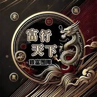 富行天下VIP討論群