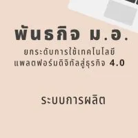 E-Factory ระบบบริหารจัดการ ERP ภายในโรงงานภาค