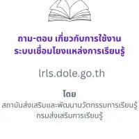 ระบบเชื่อมโยงแหล่งการเรียนรู้ lrls.dole.go.th