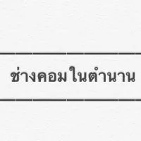 ช่างคอมในตำนาน