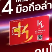 K4 แจกซิมฟรี