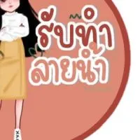 รับทำลายน้ำร้านuwhite