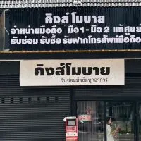 ตัวแทนจำหน่าย FB : Kingmobile Mukdahan
