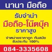 ร้านนานามือถือ ซื้อขาย-แลกเปลี่ยนมือสอง