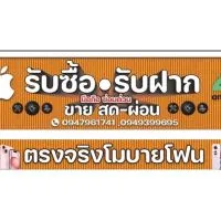 ร้านตรงจริงสโตร์ -ซื้อ-ขาย-สด-ผ่อน-รับฝาก IPhone , IPad