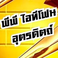PP ITphone ราคาส่งไอโฟน อุตรดิตถ์ 🌻(ร้านเท่านั้น)
