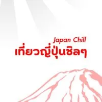 Japan Chill เที่ยวญี่ปุ่นชิลๆ