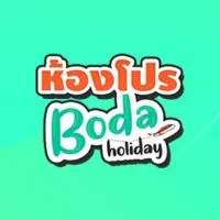 Boda ห้องโปรโมชั่นดีๆ