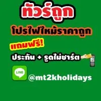 ทัวร์ถูก ฟรีประกันการเดินทาง+รูดบัตรไม่ชาร์ต Mt2k Holidays