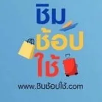 ชิมช้อปใช้ (แลกเงินสด)