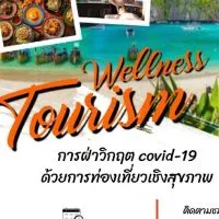 ฝ่าวิกฤตCOVID-19ด้วยการท่องเที่ยวเชิงสุขภาพ