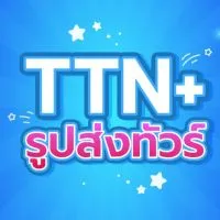 รูปลูกค้าสนามบิน TTNPLUS/TTNEURO