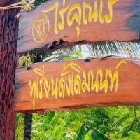 ℂ𝕒𝕗𝕖 𝕕𝕖 ℝ𝕒𝕪 @ไร่คุณเร ทุเรียนดั้งเดิมนนท์