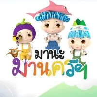 มานะ มานครฯ