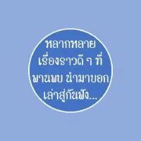 แบ่งปันเรื่องราวดี ๆ ให้แก่กัน