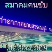 สมาคมคนขับทั่วไทย