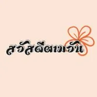 สวัสดีตามวัน