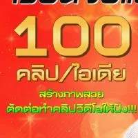 🛑100คลิป100ไอเดีย📸สร้างภาพสวย🎬ตัดต่อทำคลิปวิดีโอ